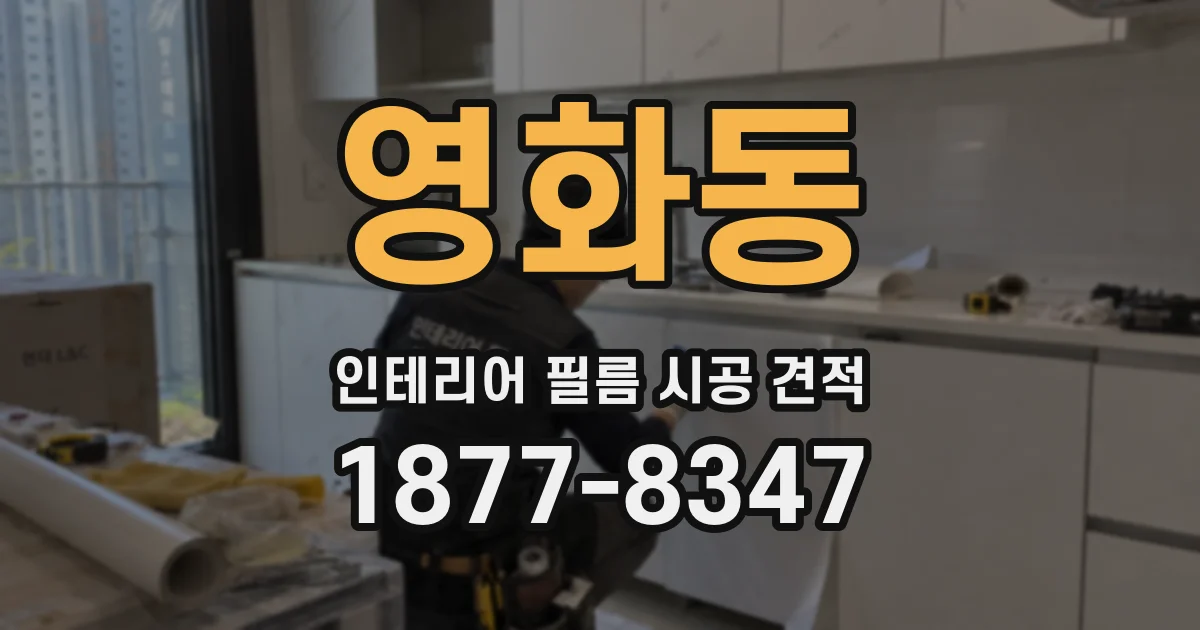 영화동 인테리어 필름 시공 견적