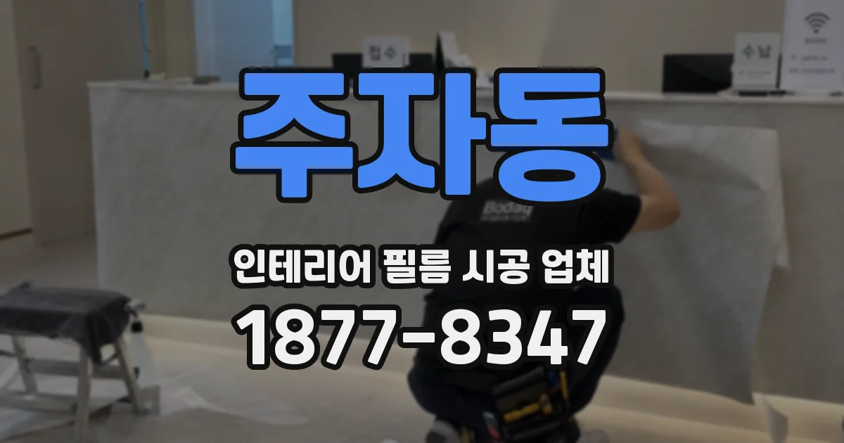 주자동 인테리어 필름 시공 업체