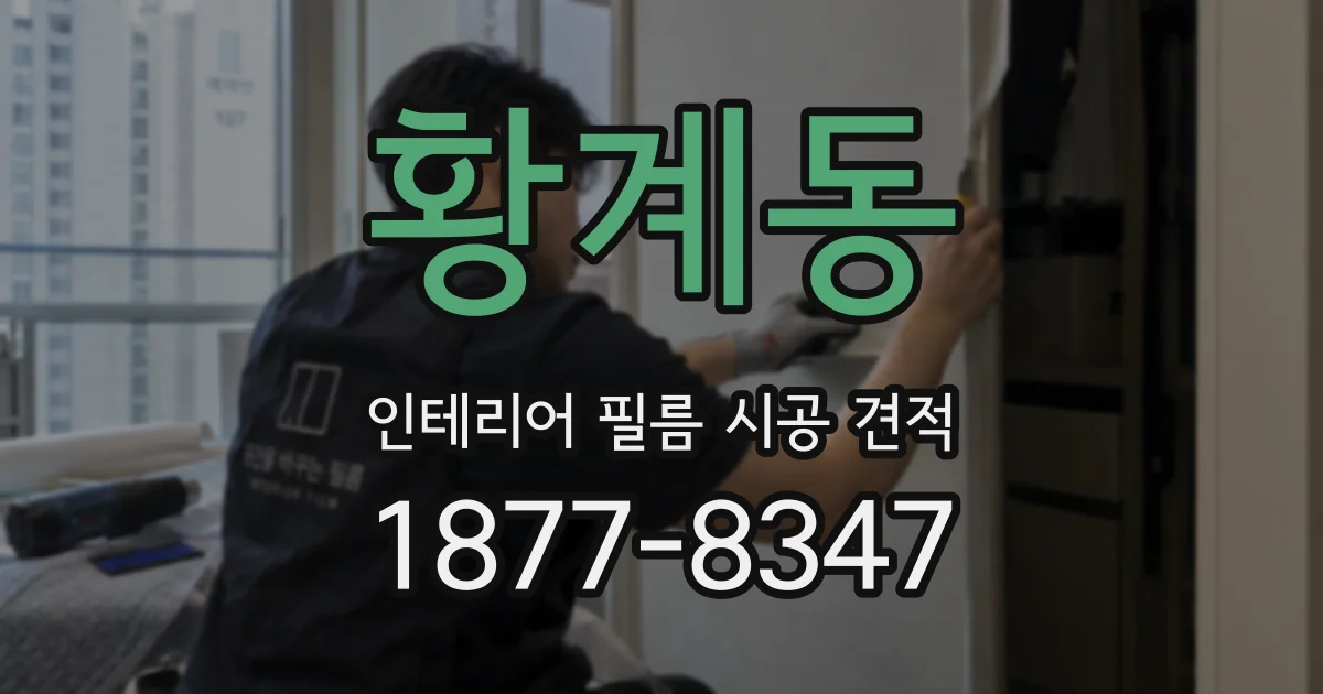황계동 인테리어 필름 시공 견적
