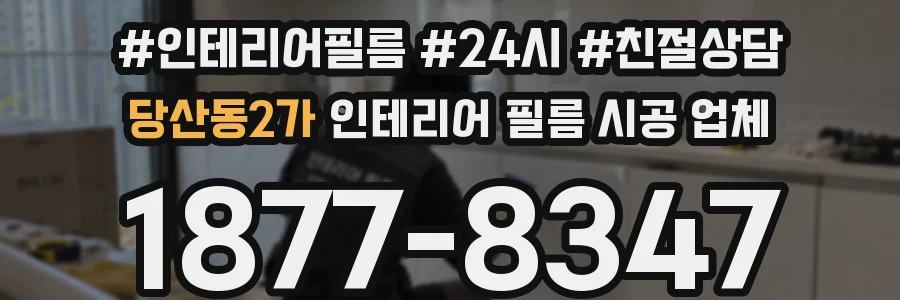 당산동2가 인테리어 필름 시공 업체