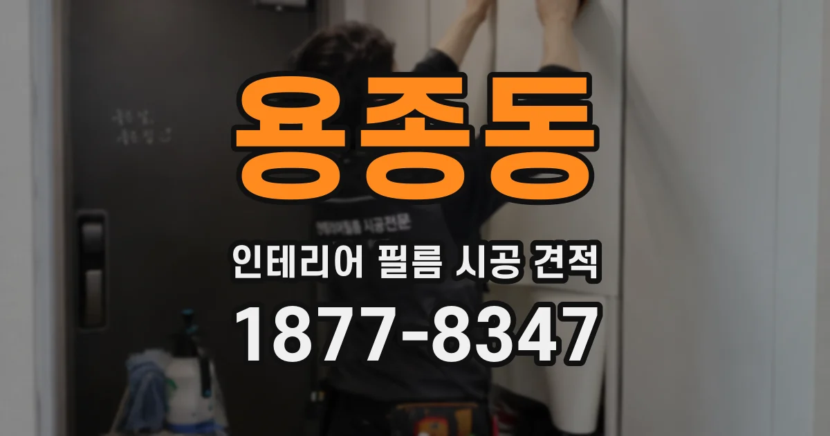 용종동 인테리어 필름 시공 견적