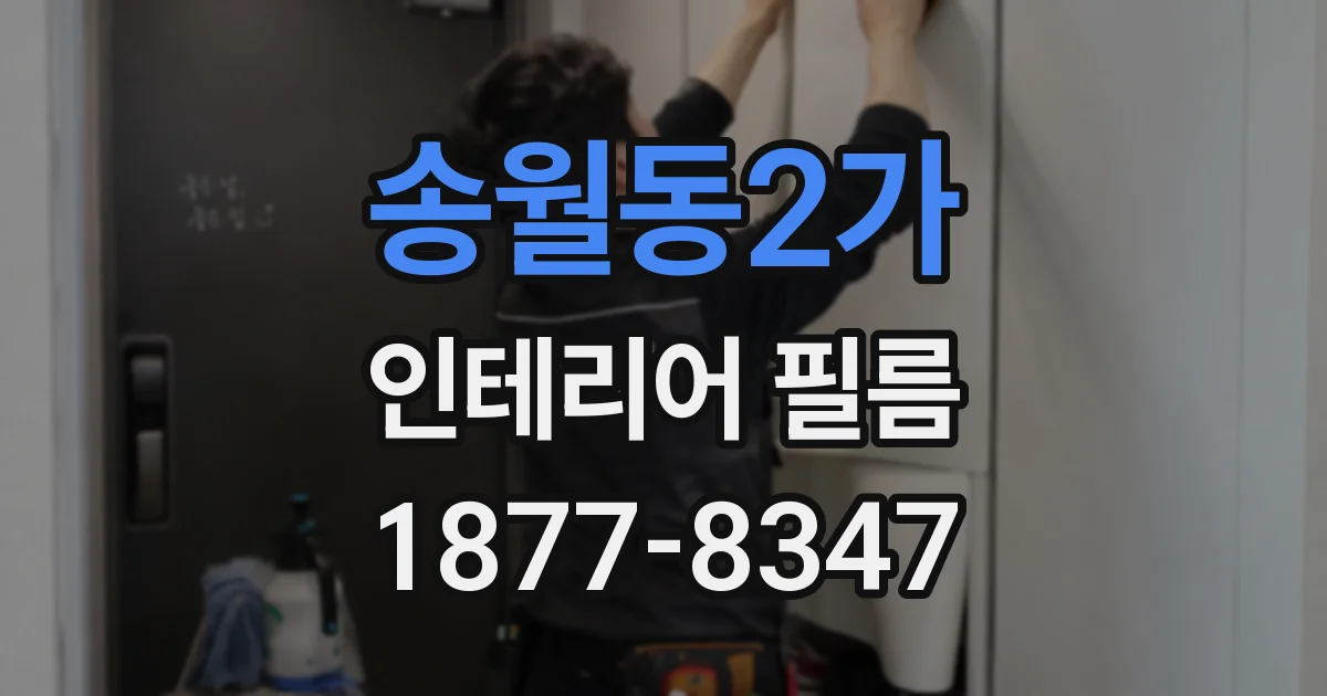 송월동2가 인테리어 필름
