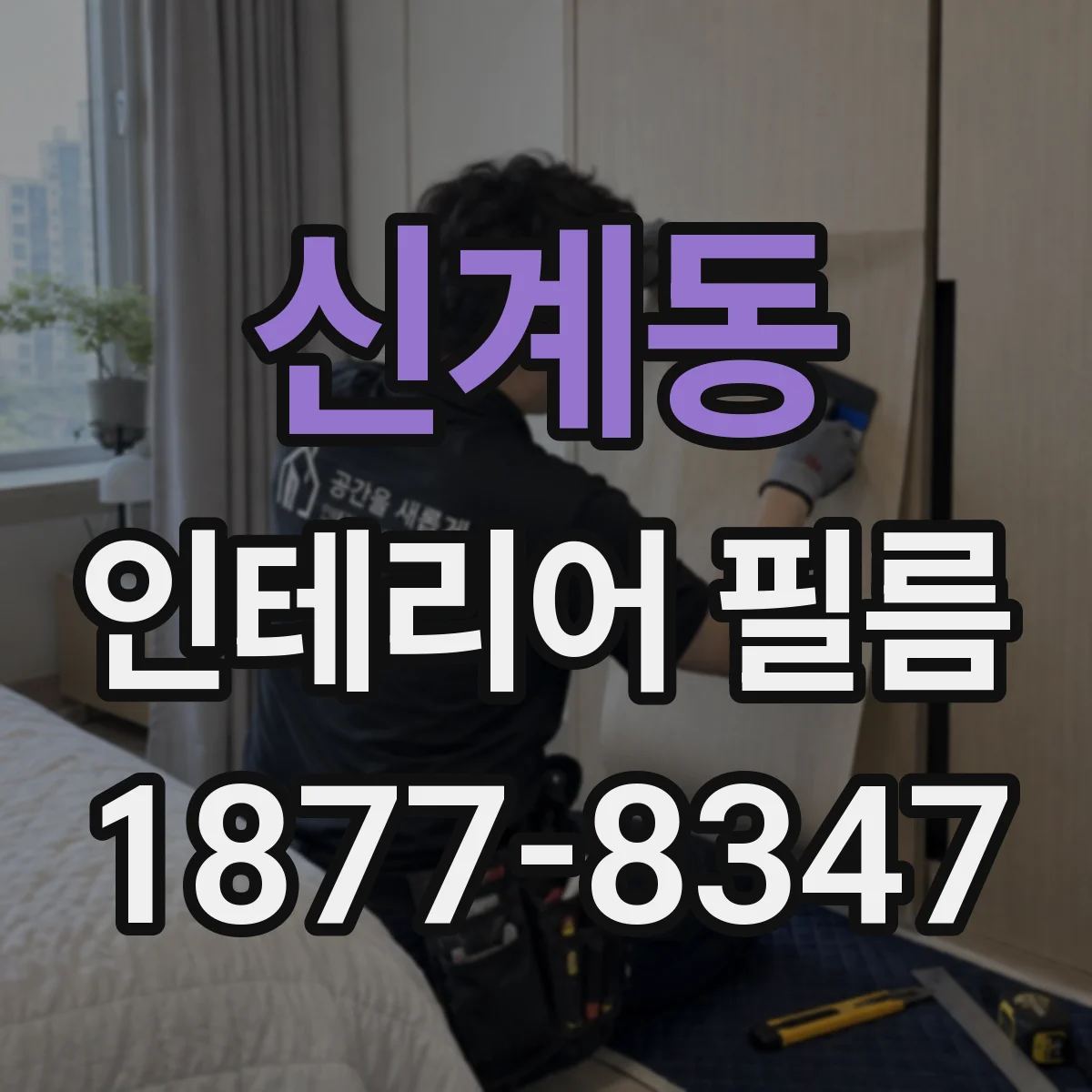 신계동 인테리어 필름