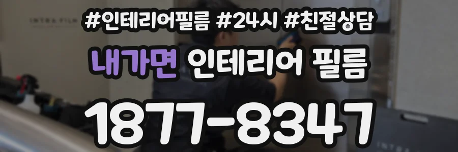 내가면 인테리어 필름