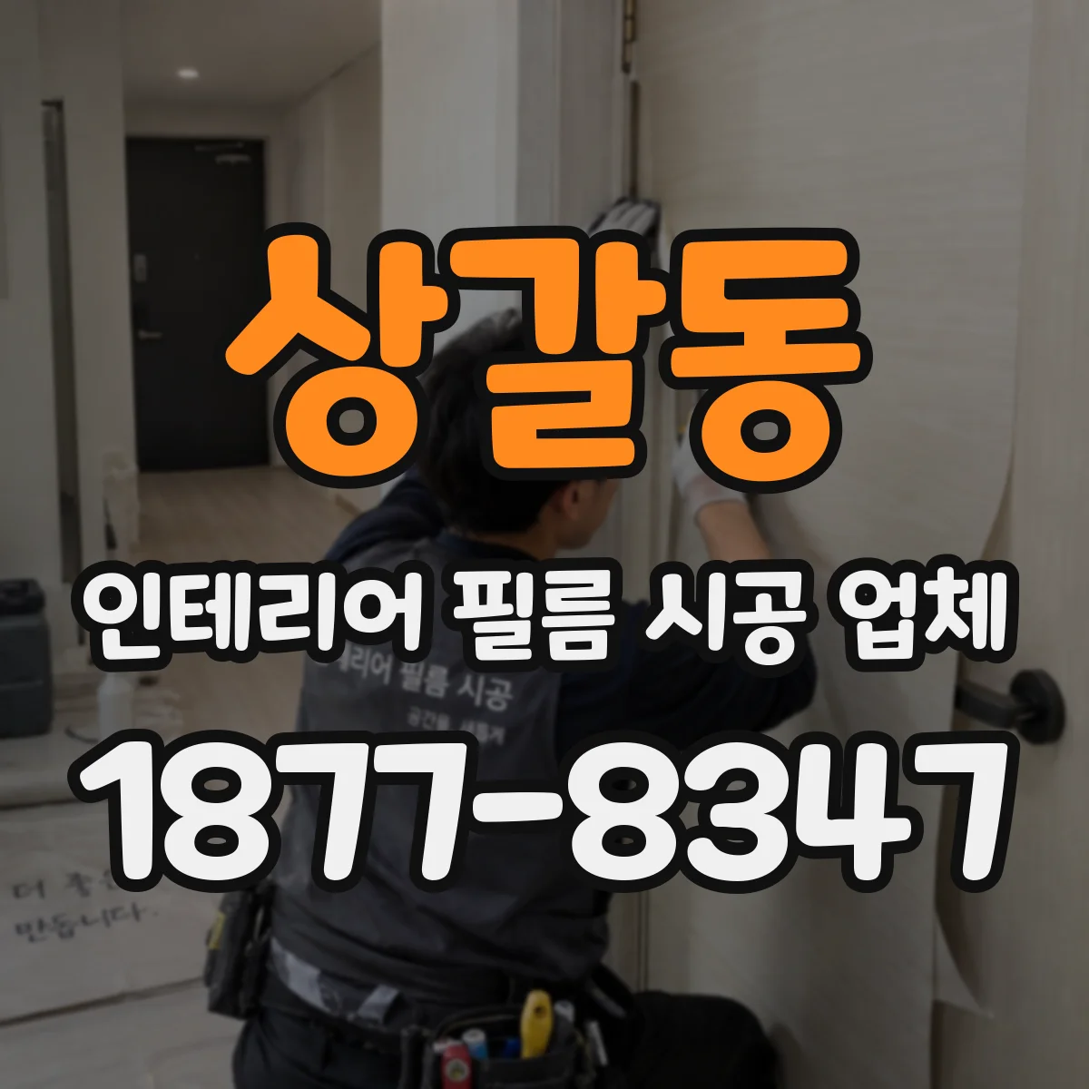 상갈동 인테리어 필름 시공 업체