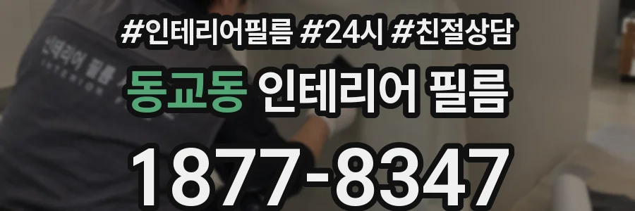 동교동 인테리어 필름