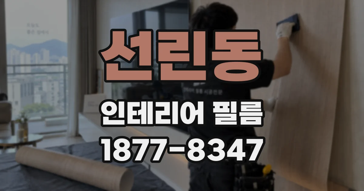 선린동 인테리어 필름