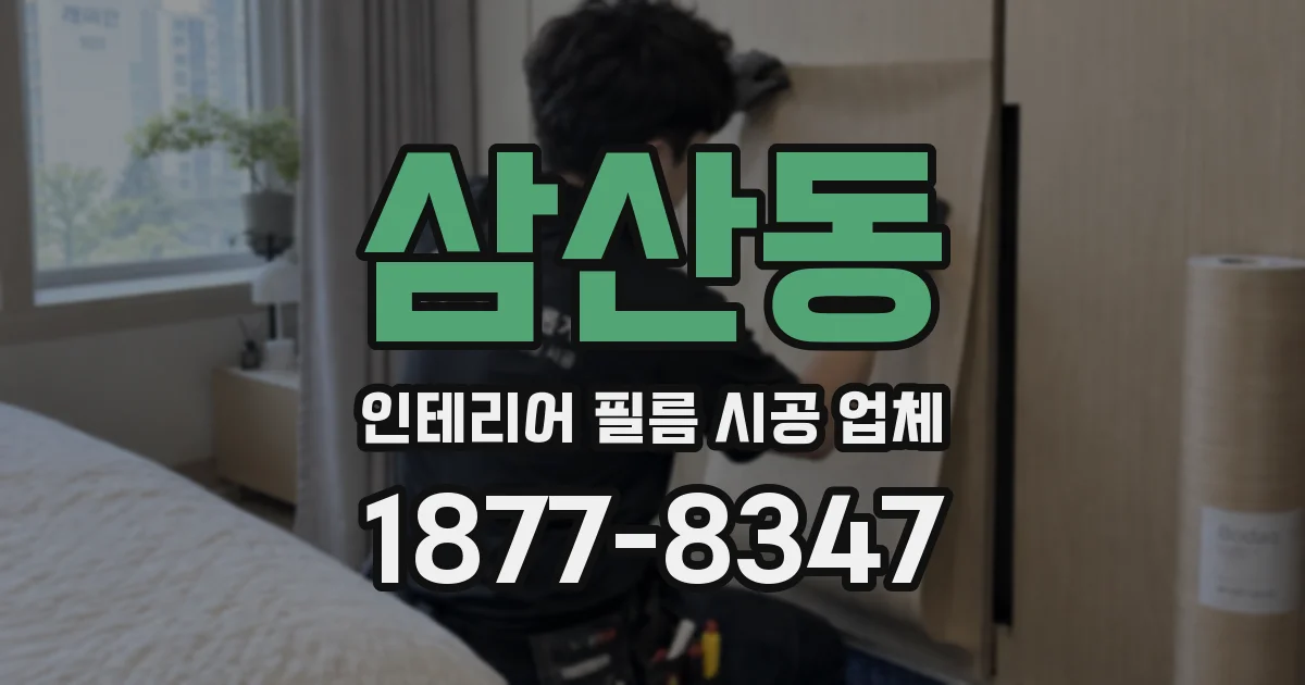 삼산동 인테리어 필름 시공 업체