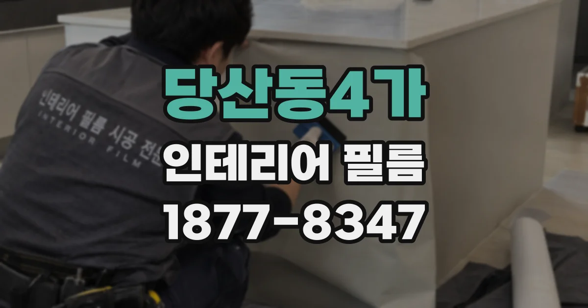 당산동4가 인테리어 필름