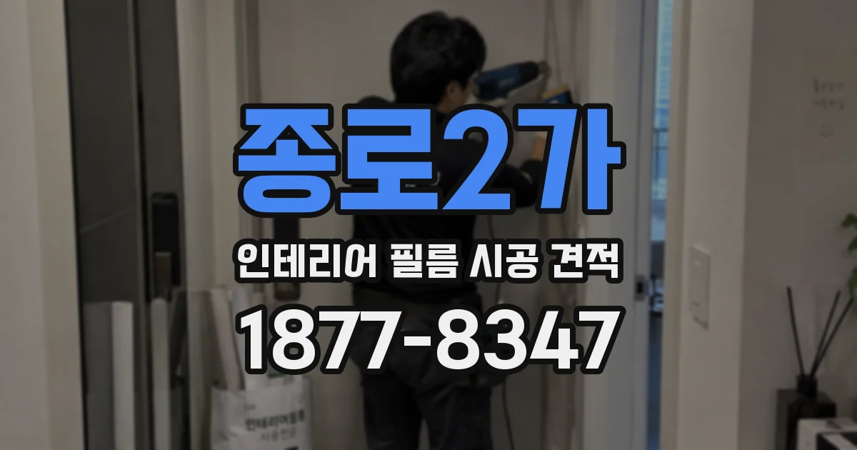 종로2가 인테리어 필름 시공 견적