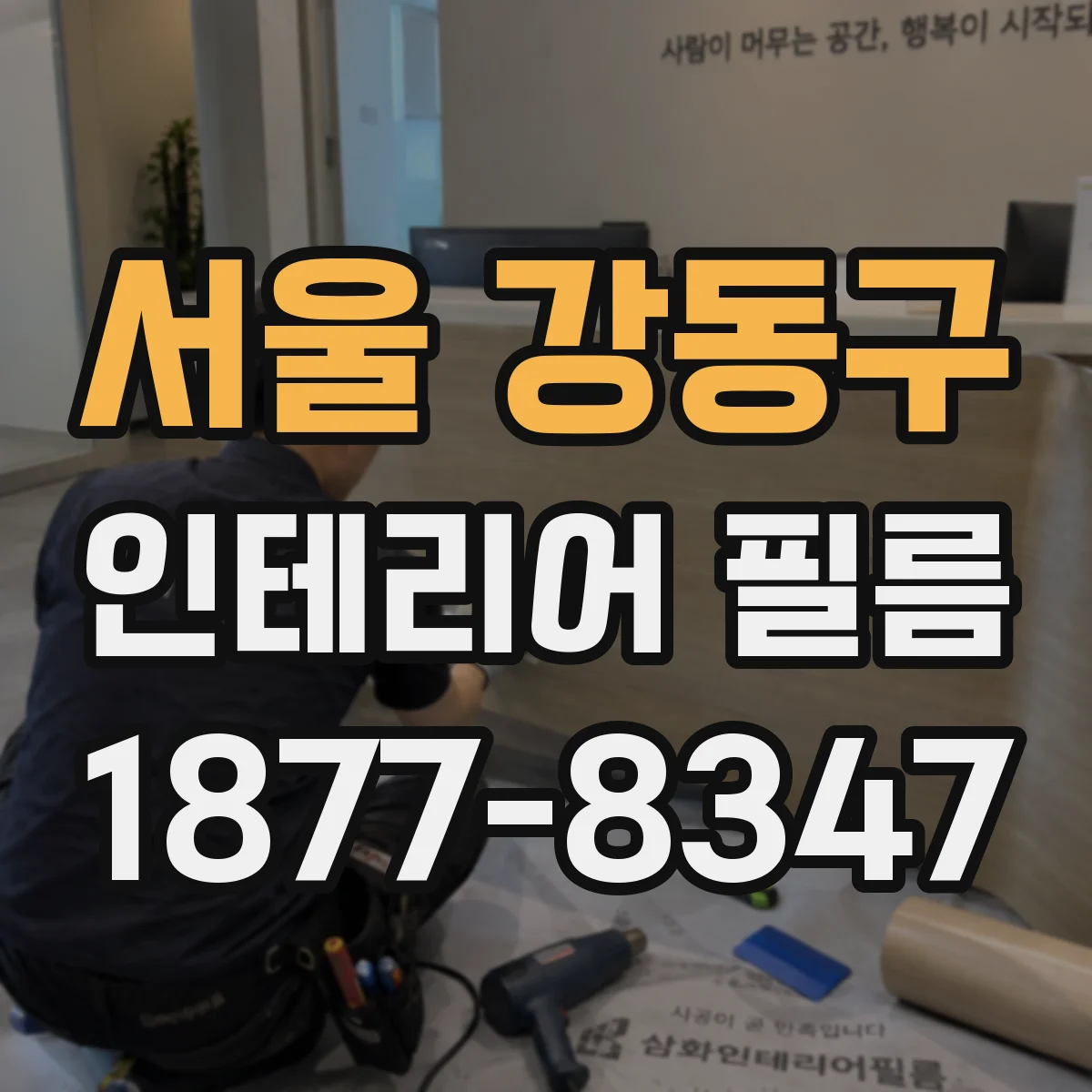 서울 강동구 인테리어 필름