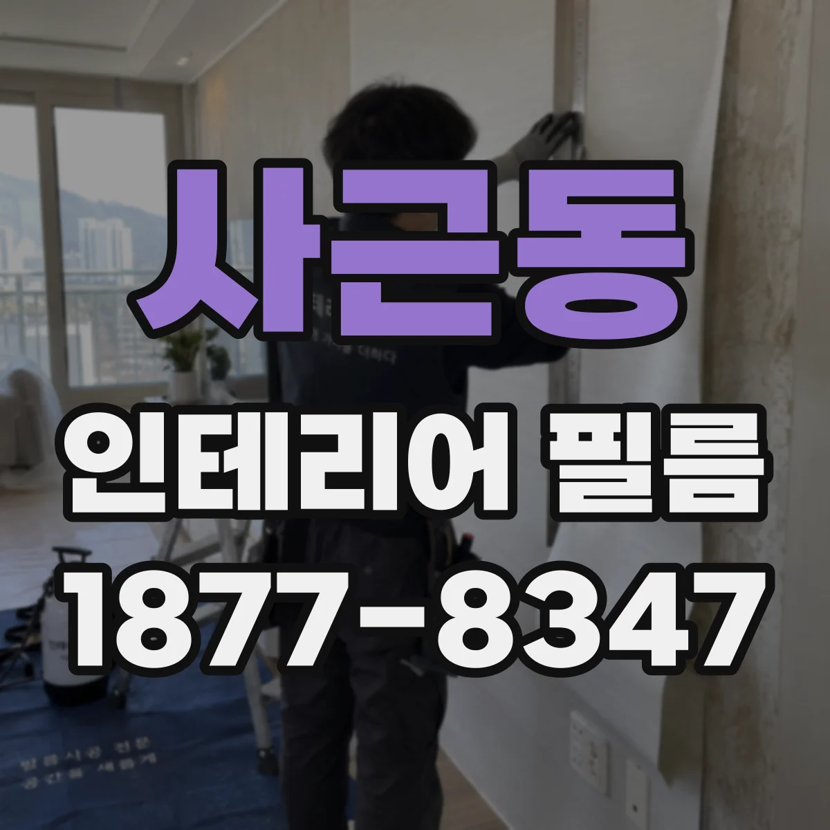 사근동 인테리어 필름