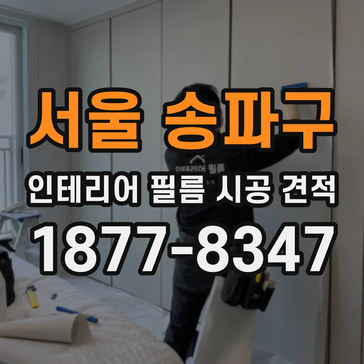 서울 송파구 인테리어 필름 시공 견적