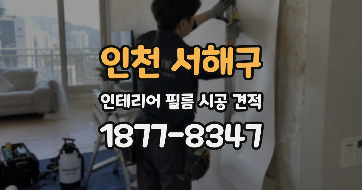 인천 서해구 인테리어 필름 시공 견적