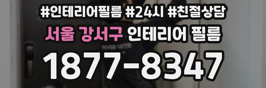 서울 강서구 인테리어 필름