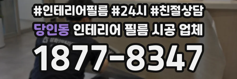 당인동 인테리어 필름 시공 업체