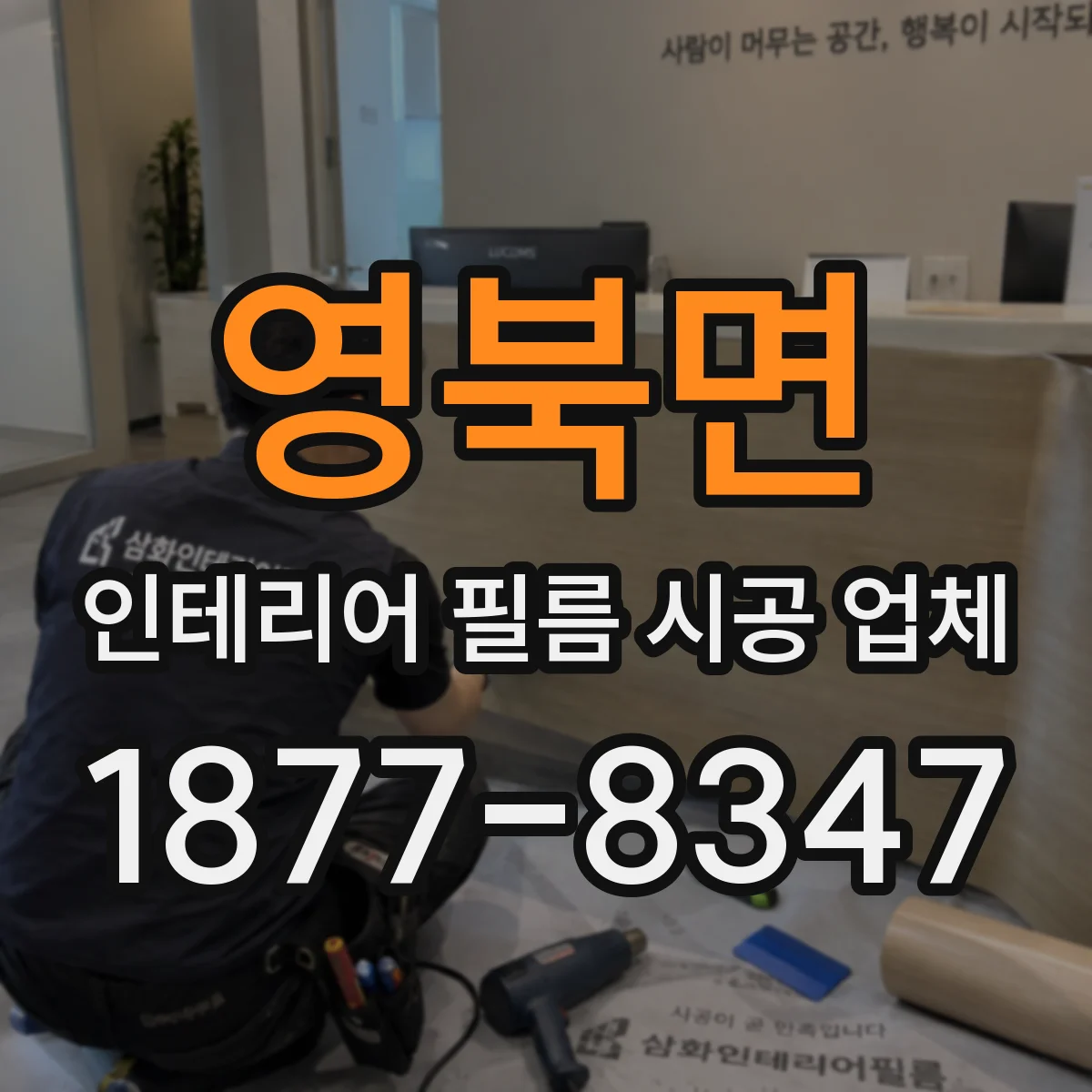 영북면 인테리어 필름 시공 업체