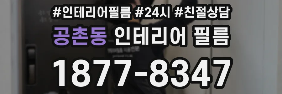 공촌동 인테리어 필름