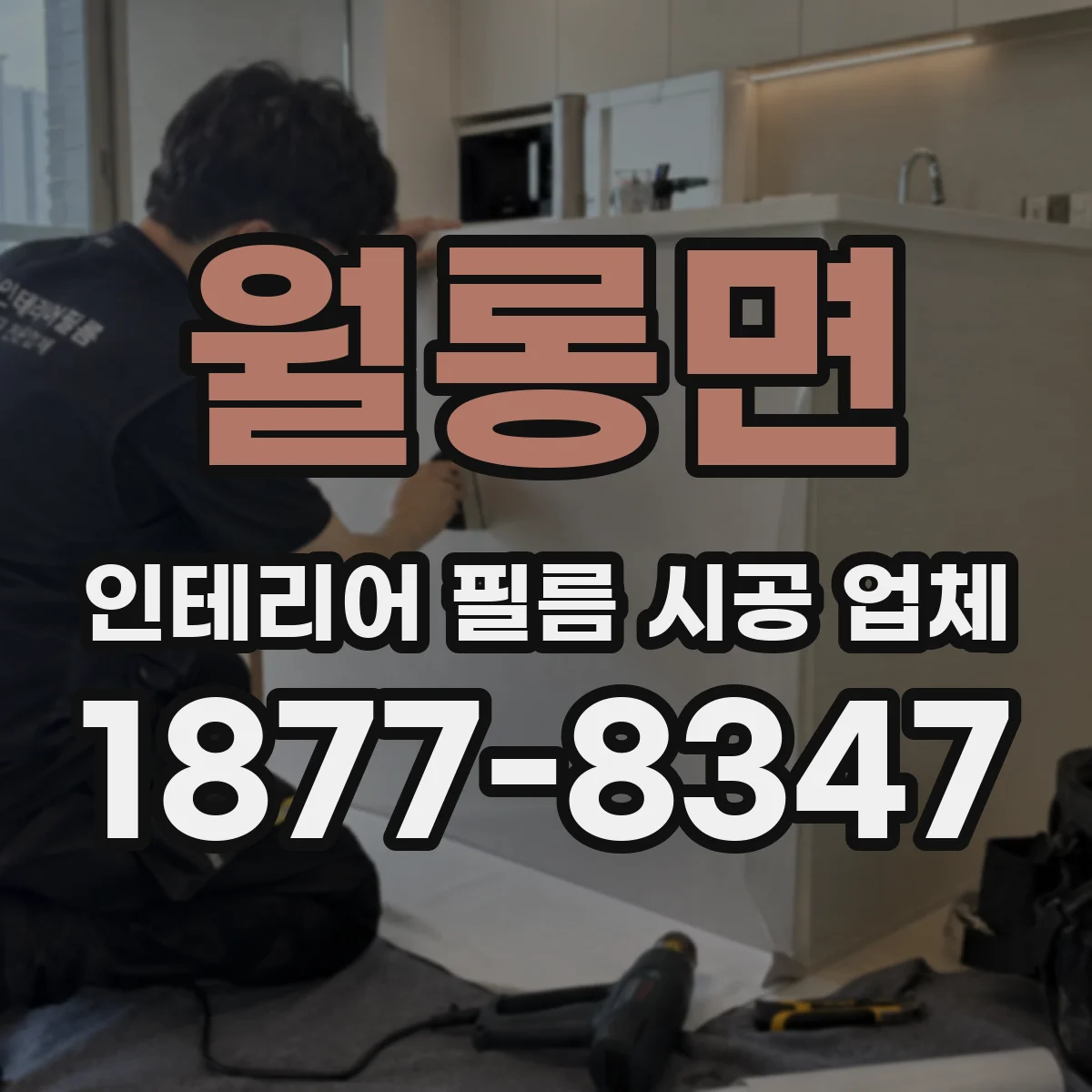 월롱면 인테리어 필름 시공 업체