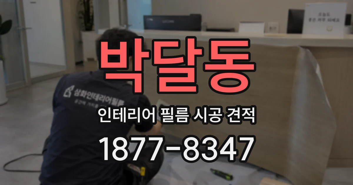 박달동 인테리어 필름 시공 견적