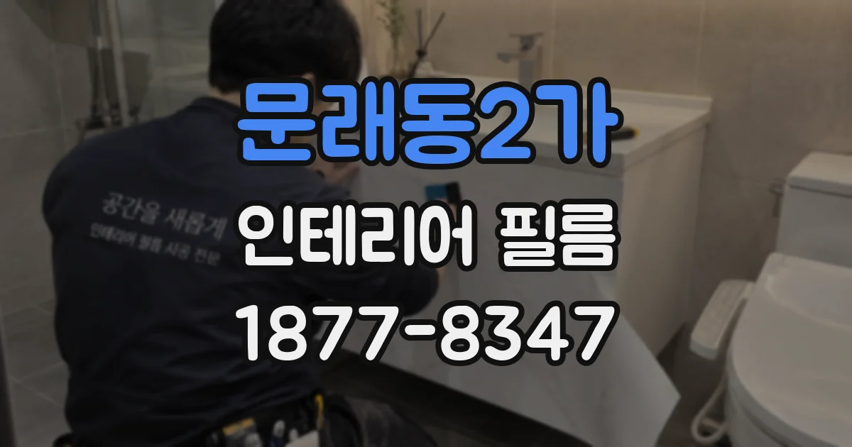 문래동2가 인테리어 필름