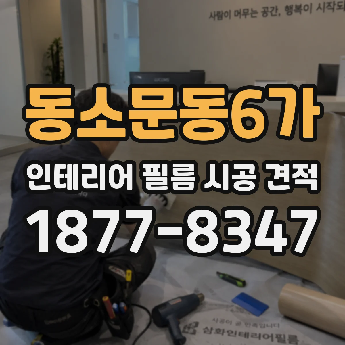 동소문동6가 인테리어 필름 시공 견적