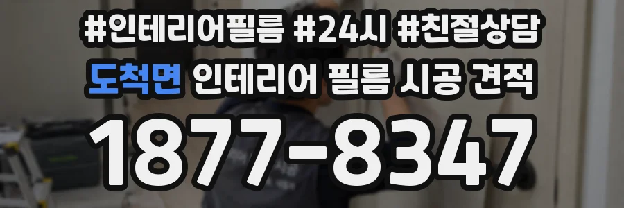 도척면 인테리어 필름 시공 견적