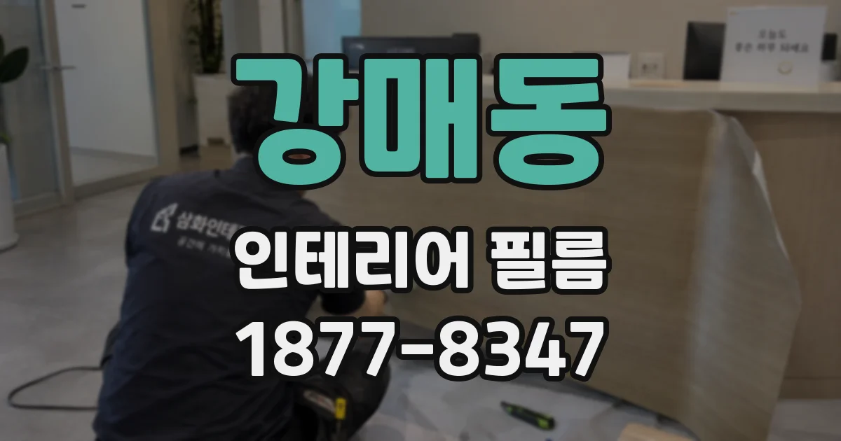 강매동 인테리어 필름