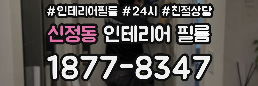 신정동 인테리어 필름