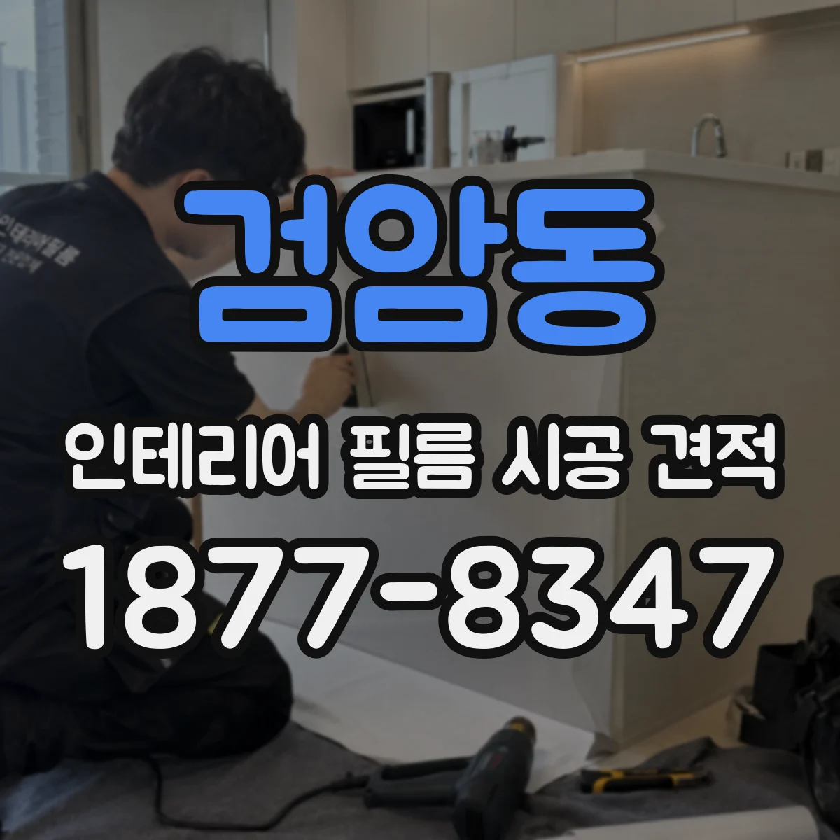 검암동 인테리어 필름 시공 견적