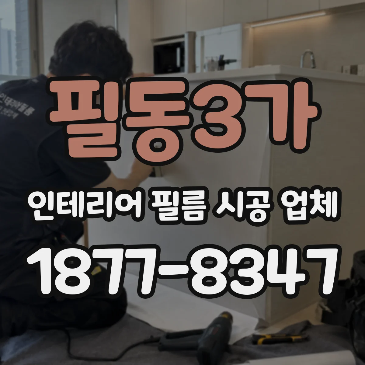 필동3가 인테리어 필름 시공 업체