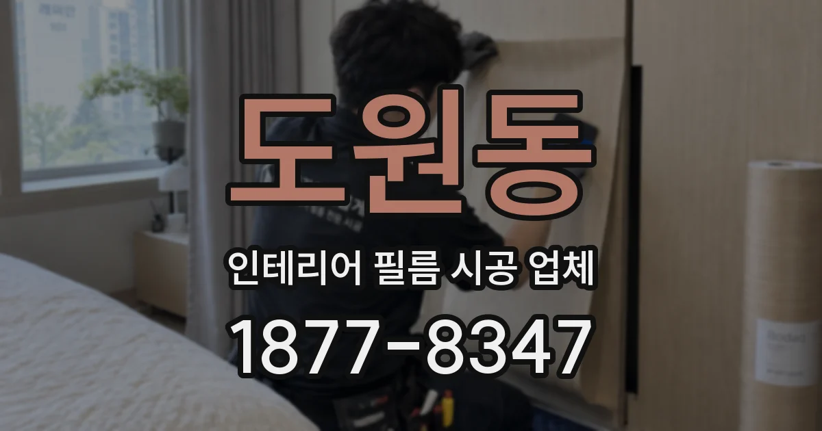 도원동 인테리어 필름 시공 업체
