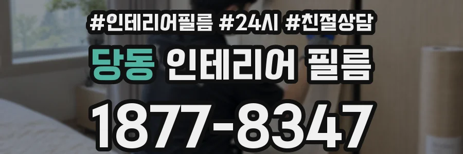 당동 인테리어 필름