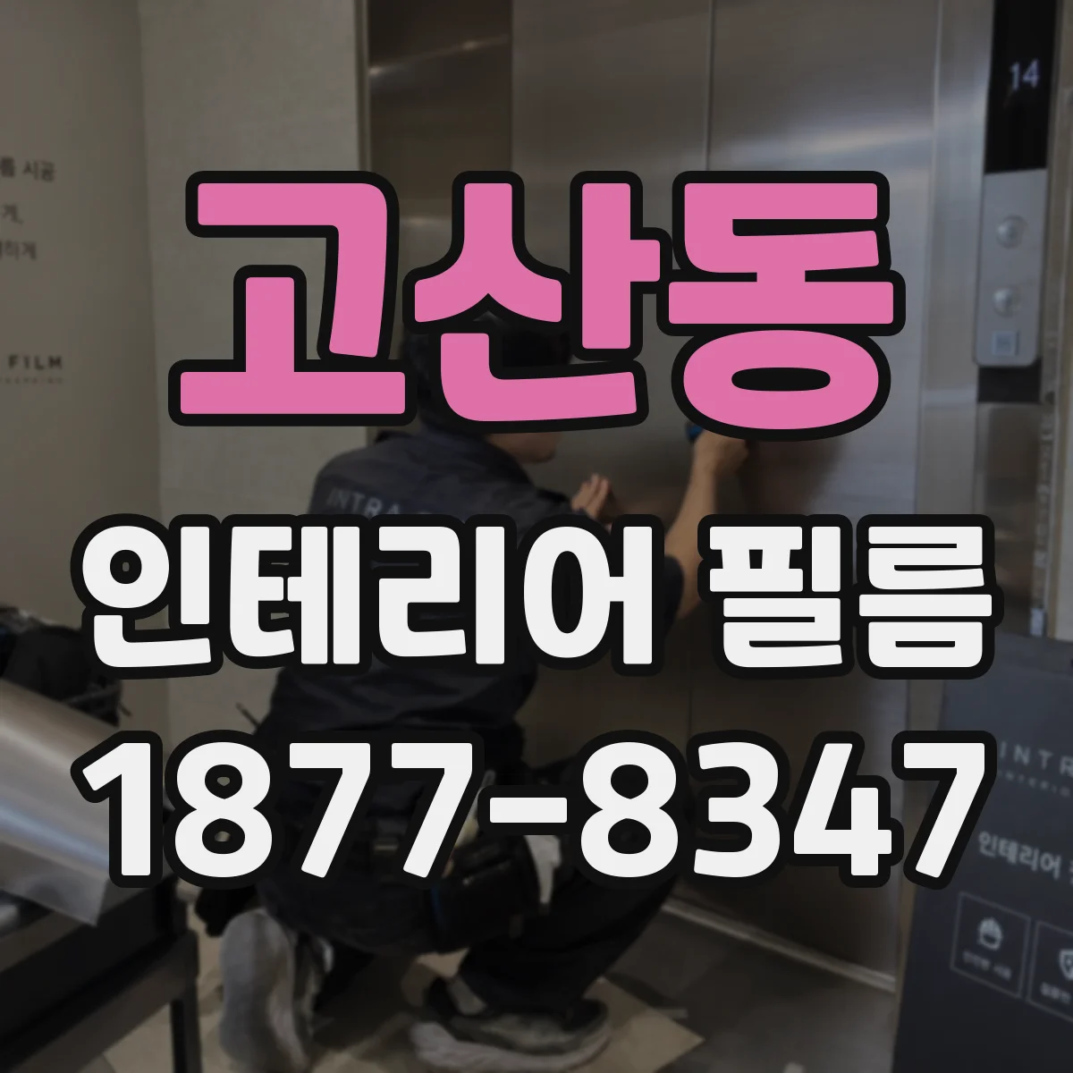 고산동 인테리어 필름