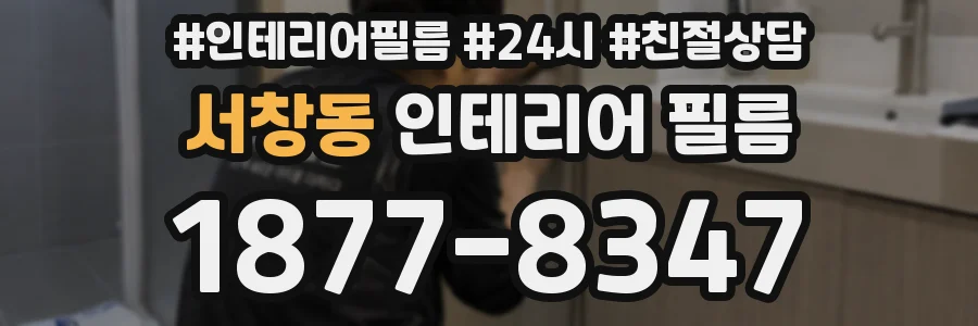 서창동 인테리어 필름