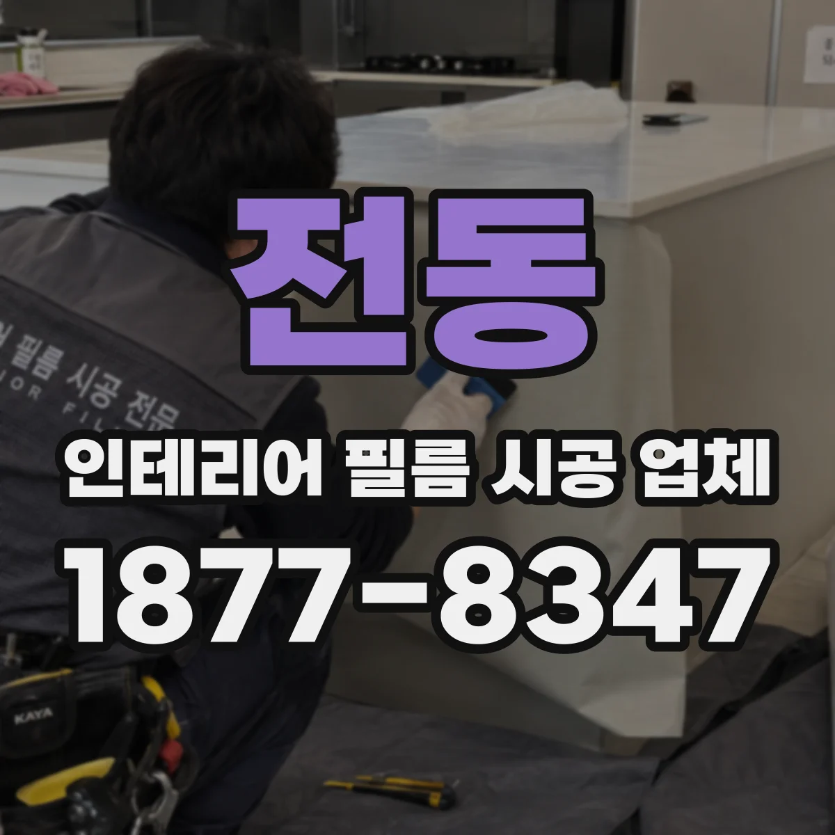 전동 인테리어 필름 시공 업체