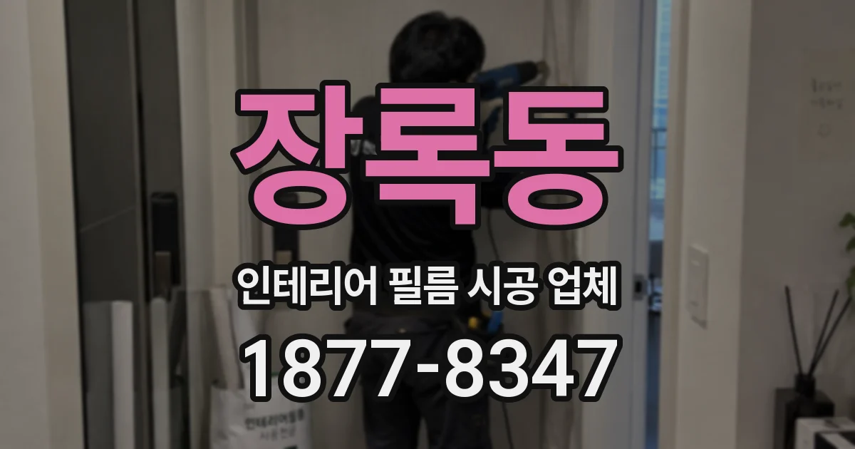 장록동 인테리어 필름 시공 업체