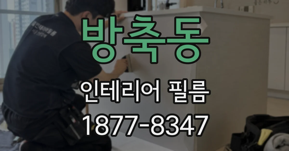 방축동 인테리어 필름