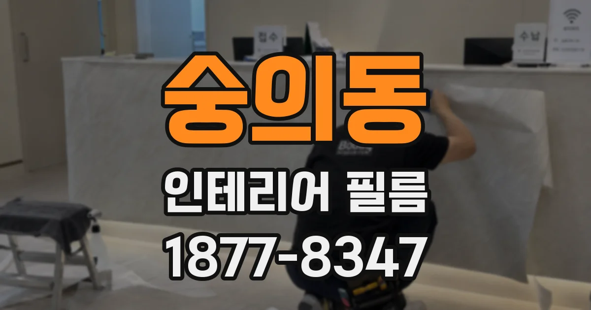 숭의동 인테리어 필름