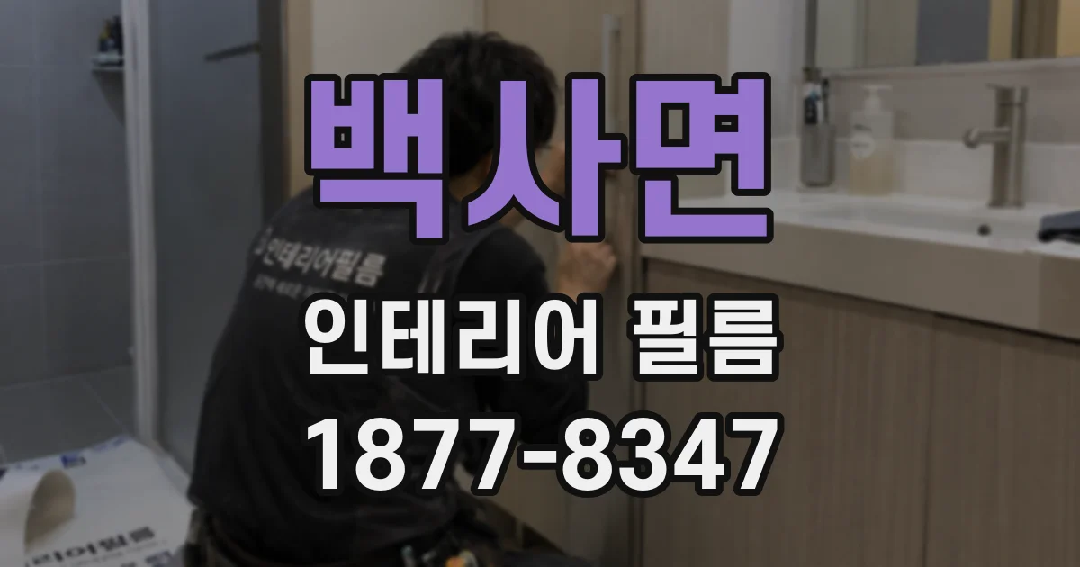 백사면 인테리어 필름