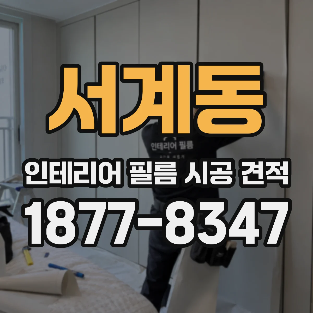 서계동 인테리어 필름 시공 견적