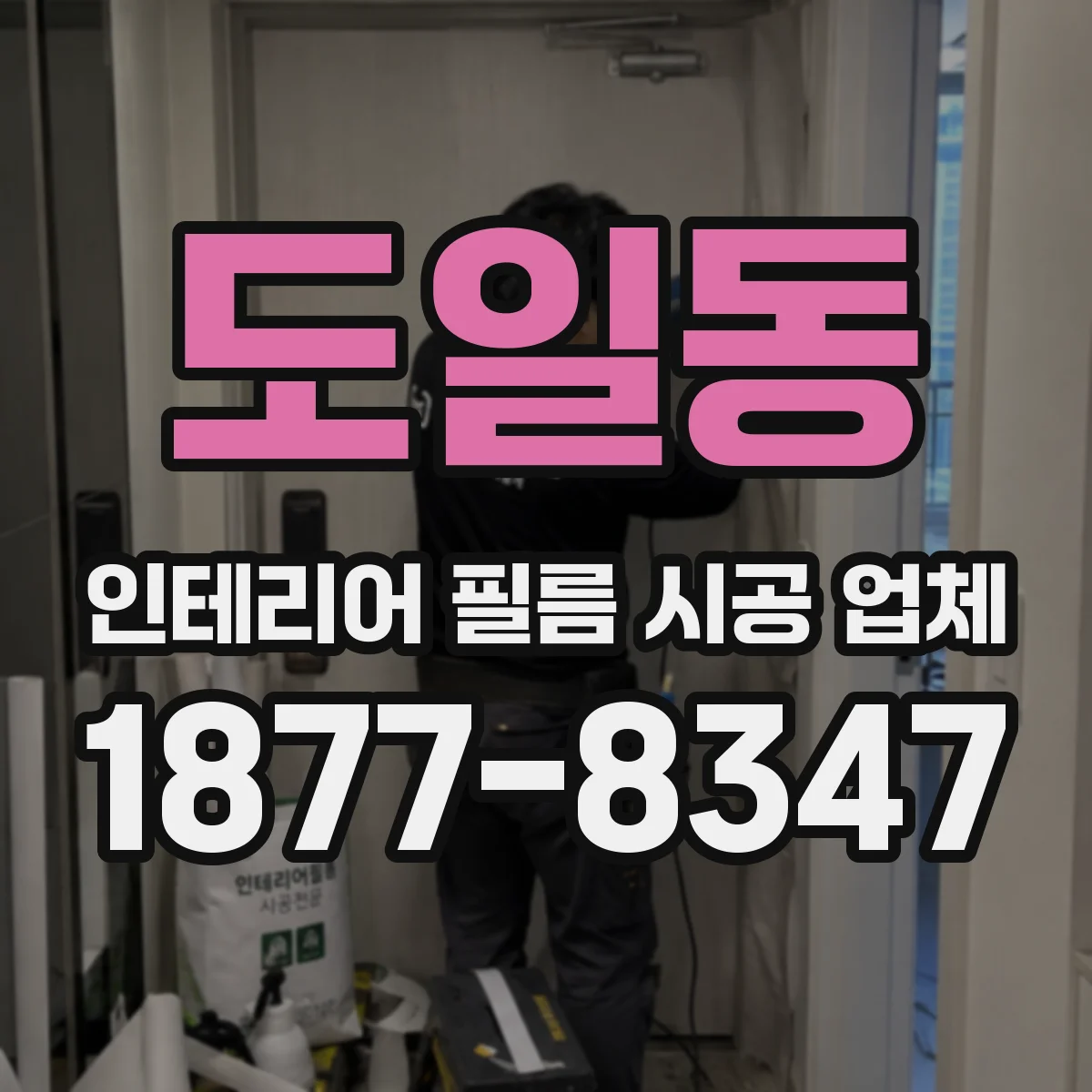 도일동 인테리어 필름 시공 업체