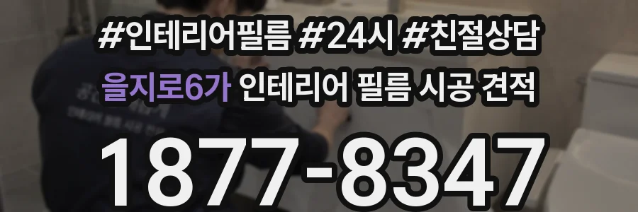 을지로6가 인테리어 필름 시공 견적
