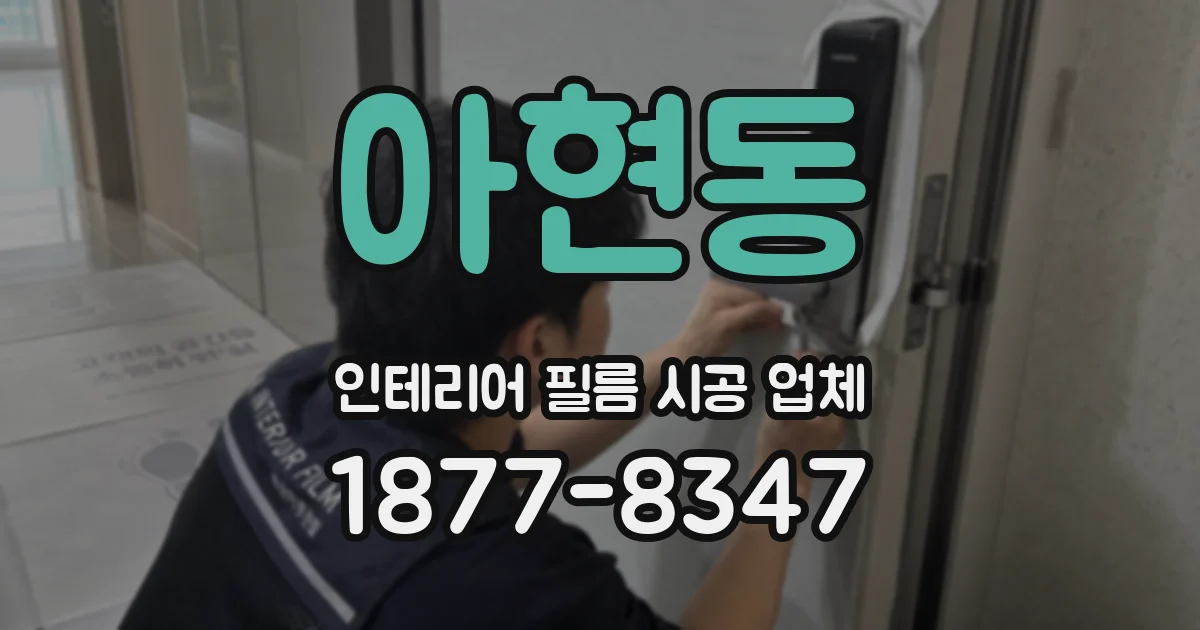 아현동 인테리어 필름 시공 업체