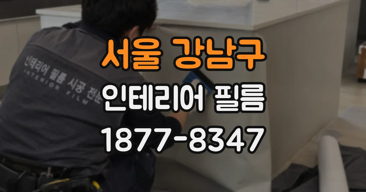 서울 강남구 인테리어 필름