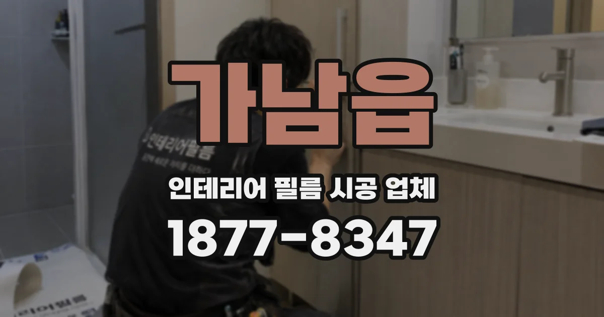 가남읍 인테리어 필름 시공 업체