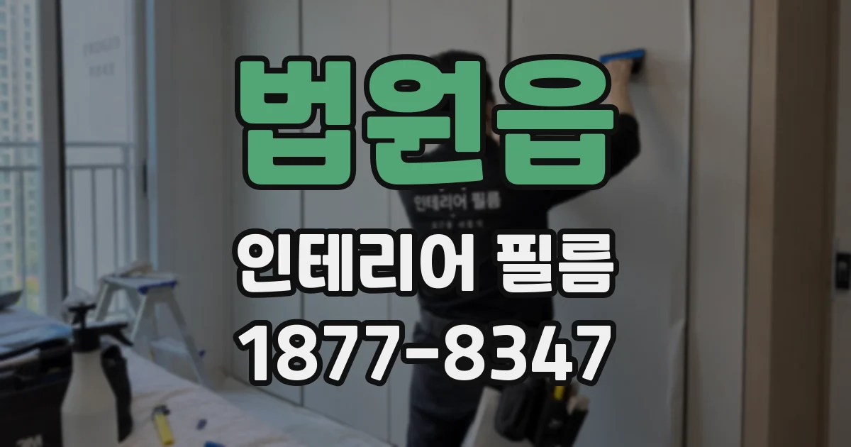 법원읍 인테리어 필름