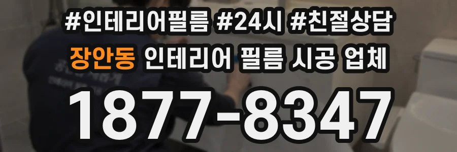 장안동 인테리어 필름 시공 업체