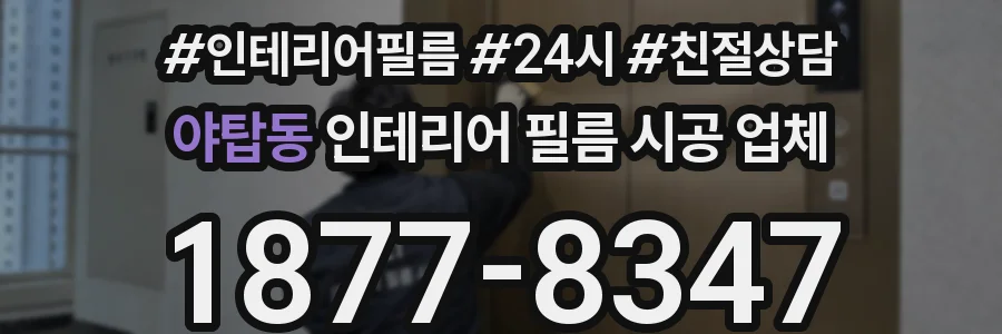 야탑동 인테리어 필름 시공 업체