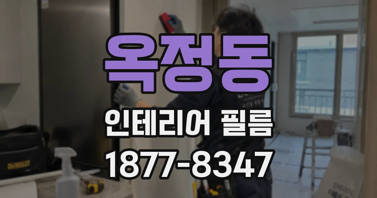 옥정동 인테리어 필름